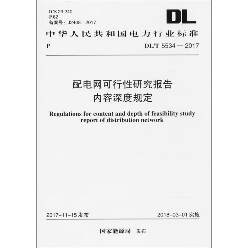 配电网可行性研究报告内容深度规定