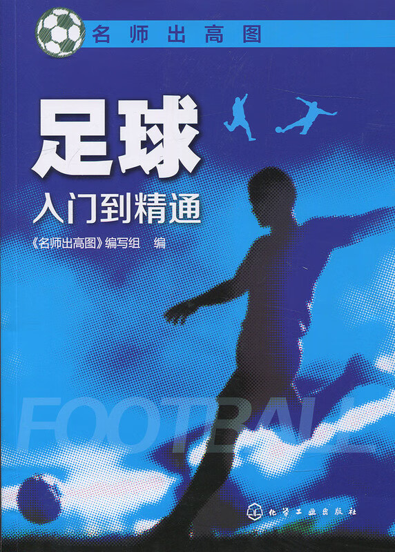 足球 入门到精通【正版图书】
