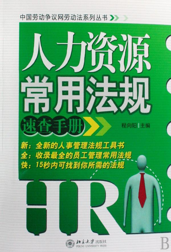 包邮：人力资源常用法规速查手册 法律 人力资源管理劳动法中国手册 图书