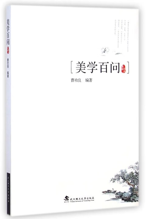 美学百问【稀缺图书,放心购买】