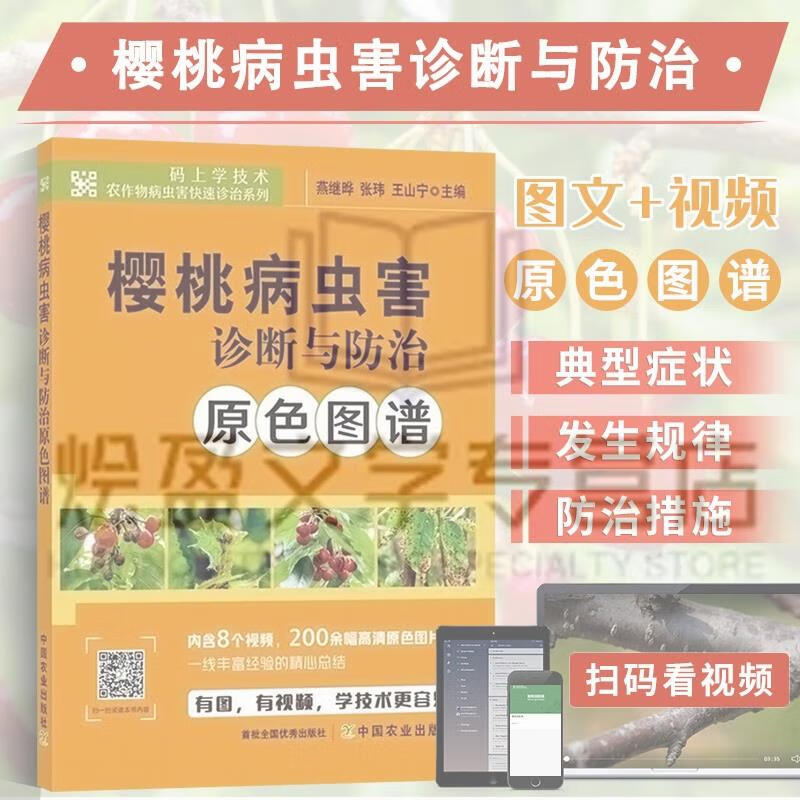 樱桃病虫害诊断与防治原色图谱 樱桃果树病虫害速查手册 樱桃种植