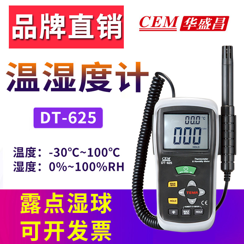 华盛昌 CEM DT-625便携式温湿度测试仪工业高精度数显温湿度计露点湿球温度测量仪 空气温湿度计