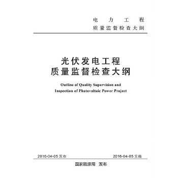 光伏发电工程质量监督检查大纲【放心选购】