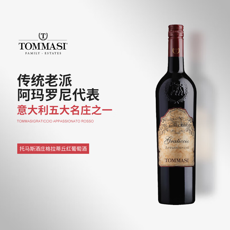 托马斯酒庄意大利原瓶进口DOCG级阿玛罗尼干红葡萄酒750ml送礼 礼品 格拉蒂丘半干红葡萄酒单支