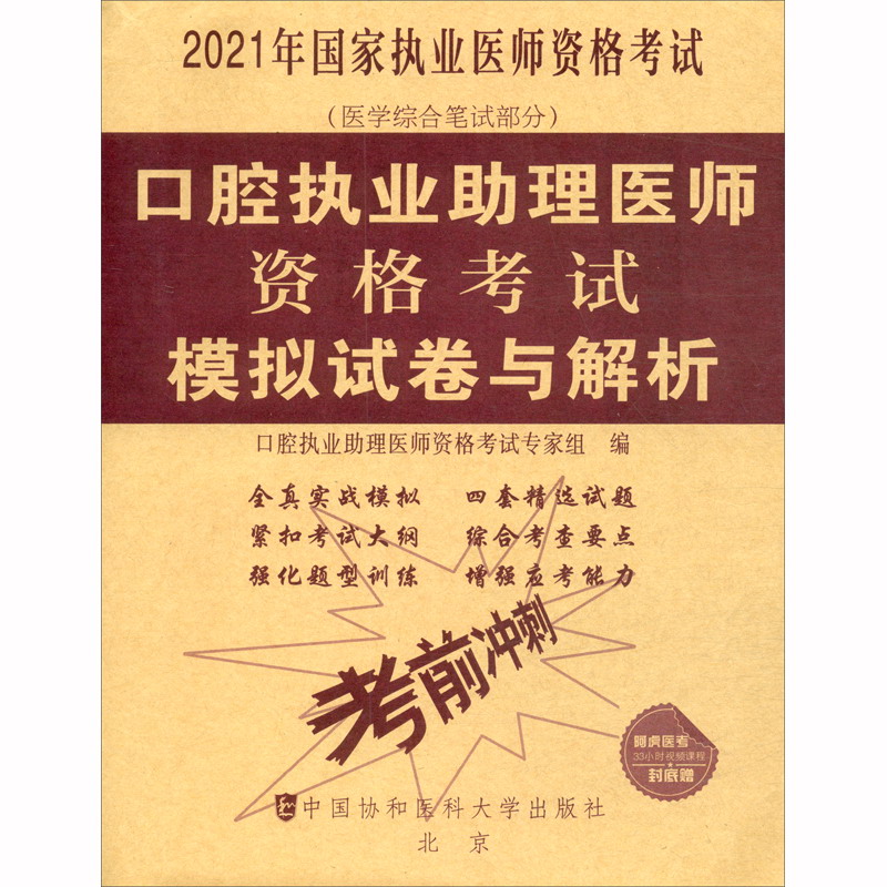 口腔执业助理医师资格考试模拟试卷与解析（2021年）