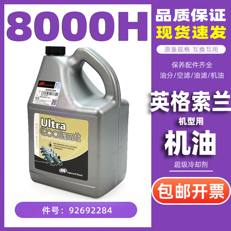 逐月全新原装英格索兰螺杆空压机5升冷却剂92692284润滑油好机油 8000小时周期超冷油