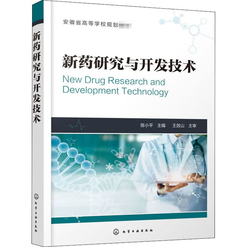 新药研究与开发技术 陈小平 编 书籍