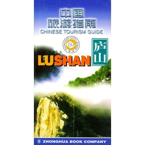 中国旅游指南庐山