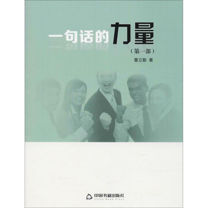 一句话的力量第1部 董立勤  书籍