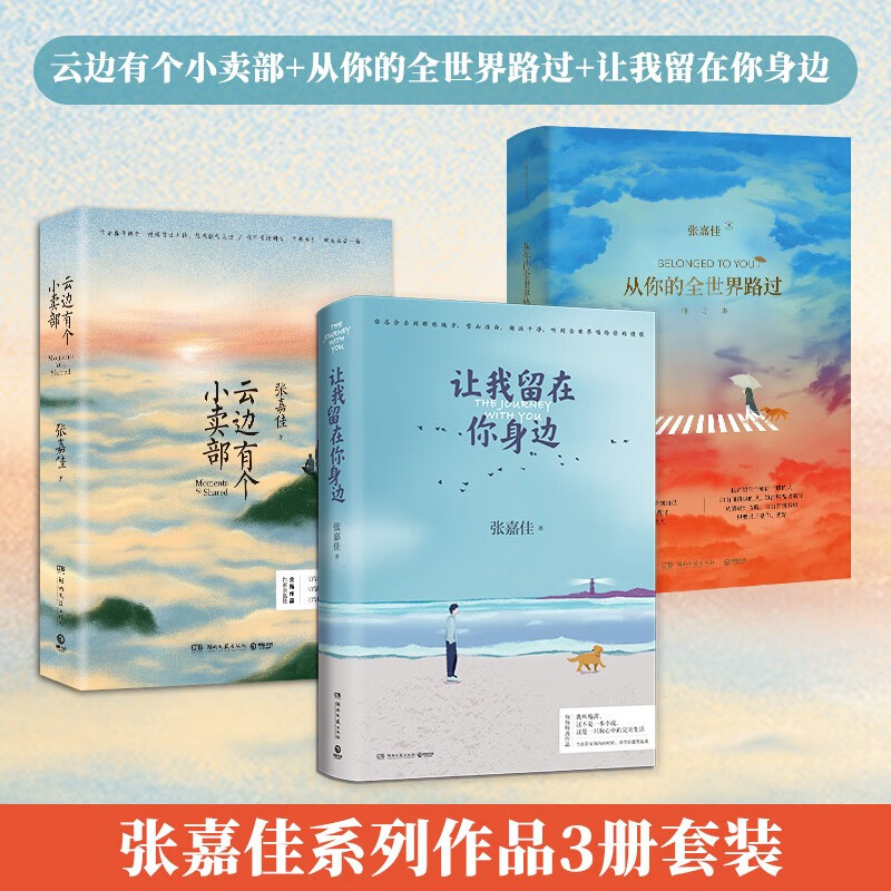 张嘉佳系列：云边有个小卖部+从你的全世界路过+让我留在你身边