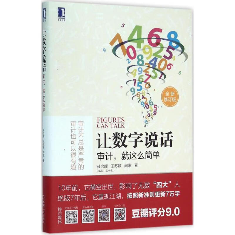 正版 让数字说话:审计就这么简单(全新修订版 孙含晖 机械工业出版