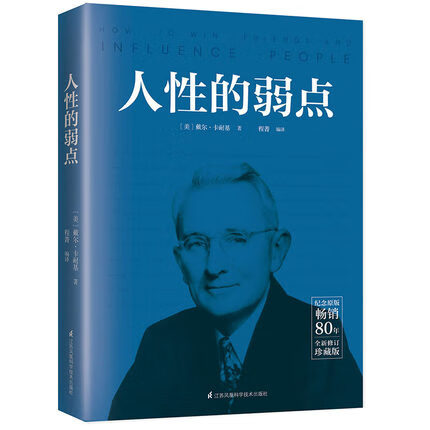 《人性的弱点》