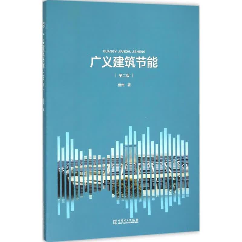 广义建筑节能(第2版)