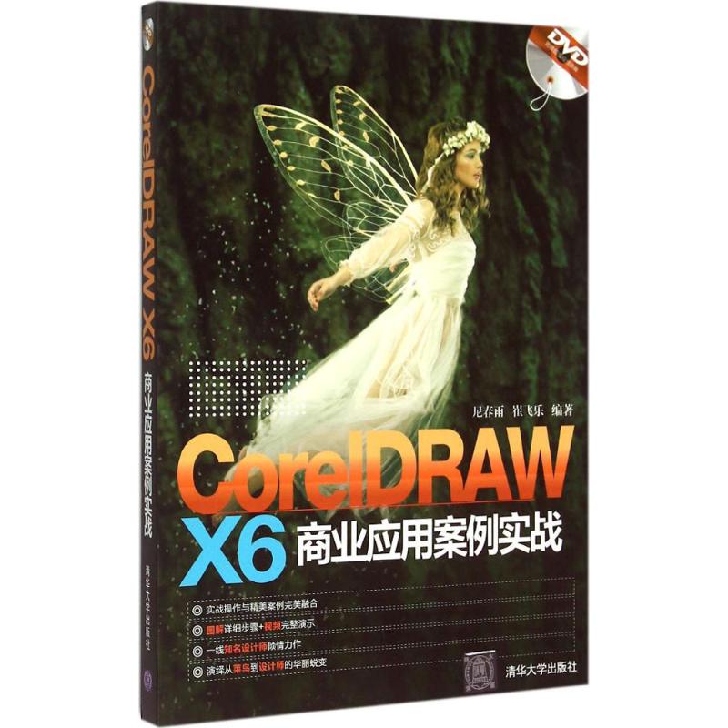 CorelDRAW X6 商业应用案例实战