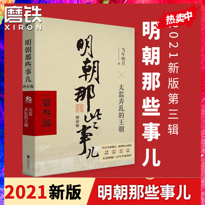 明朝那些事儿增补版. 第3部 2021年新版 全本白话正说明朝
