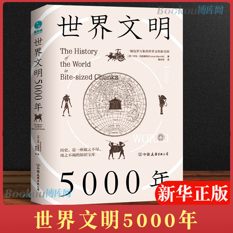 正版 世界文明5000年 一幅包罗万象的世界文明索引图 艾玛·玛丽奥特
