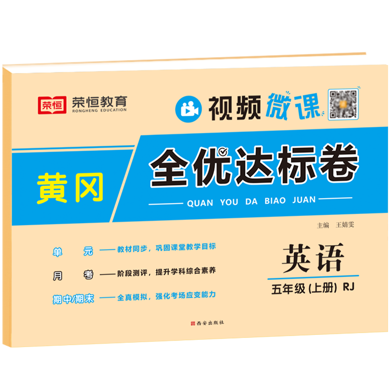 正版正版正规五年级上册试卷卷全套人教版语文数学英语同步练习册专项训练小学5上学期练习题黄冈模拟真题卷单元检测期末冲刺100分综合复习 英语试卷 五年级上