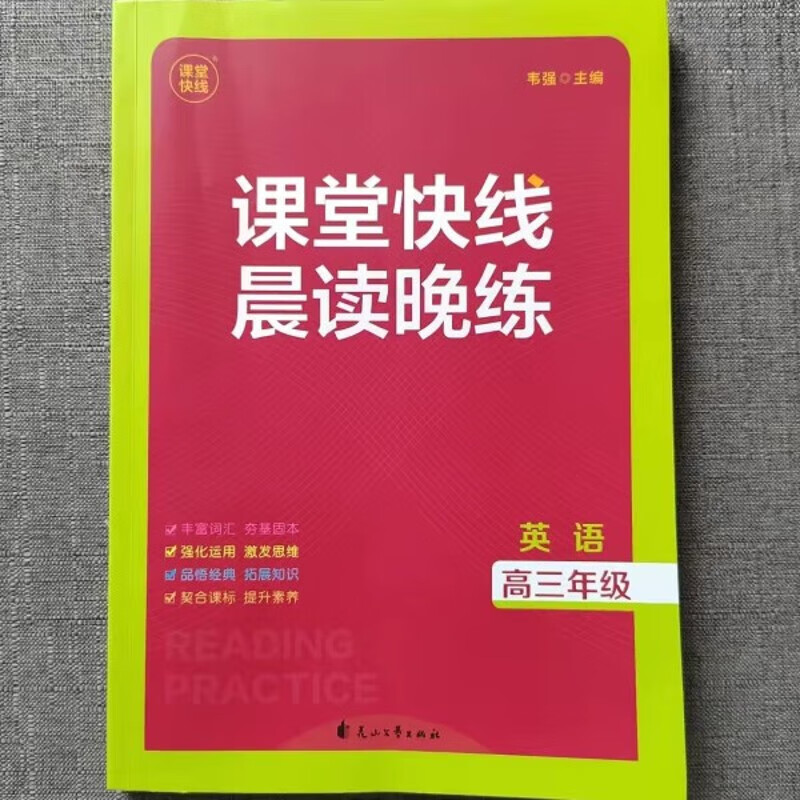 2023课堂快线 高三年级英语下册 晨读晚练