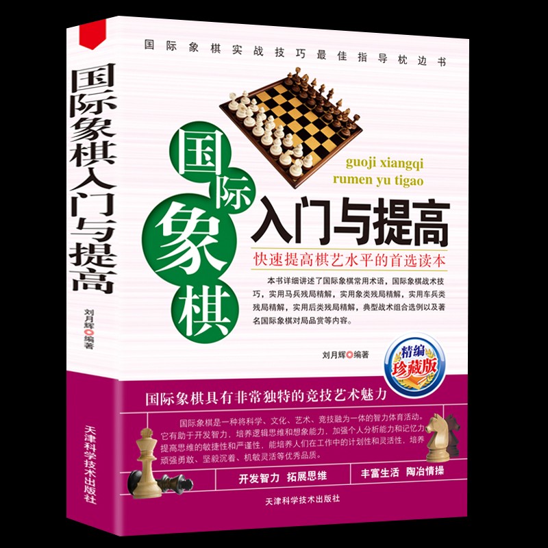国际象棋系列一国际象棋入门与提高 提高棋艺水平 青少年儿童礼物书籍 新手学国际象棋实战布局