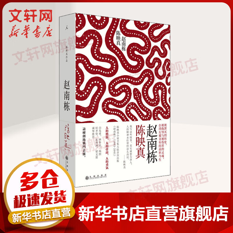 赵南栋 陈映真 九州出版社 理想国出品