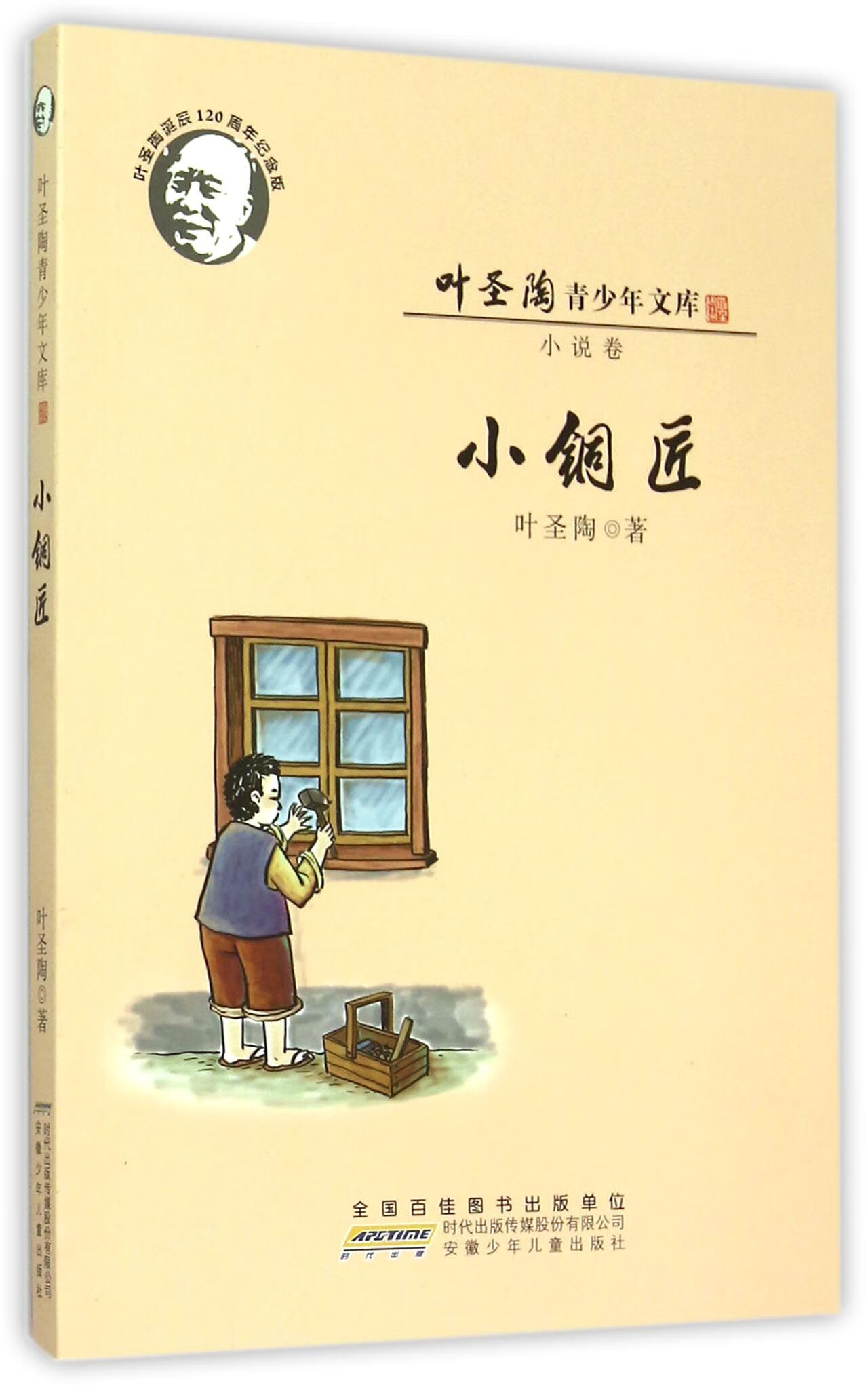 叶圣陶青少年文库 小铜匠【正版书籍,畅读优品】