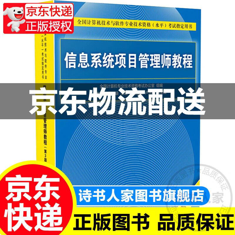 信息系统项目管理师教程（第3版）（全国计算机技术与软件专业技术资格（水平）考试指定用书）