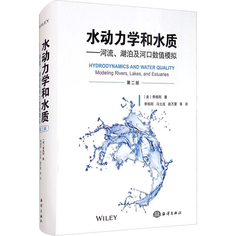 水动力学和水质——河流、湖泊及河口数值模拟 第2版 (美)季振刚 (美)季振刚,冯立成,赵万星 译 书籍