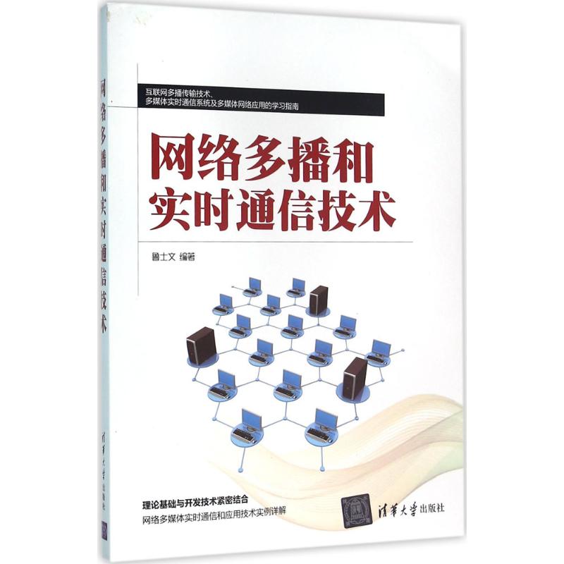 网络多播和实时通信技术