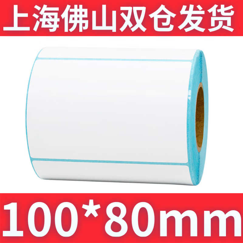 快麦 热敏标签纸不干胶打印纸背胶条码纸服装吊牌商超食品电子秤标签贴纸整箱尺寸定制标签纸空白印刷 三防100*80*500张 十卷丨更划算