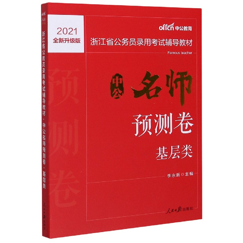 中公名师预测卷(基层类2021全新升级版浙江省公务员录用考试辅导教材)