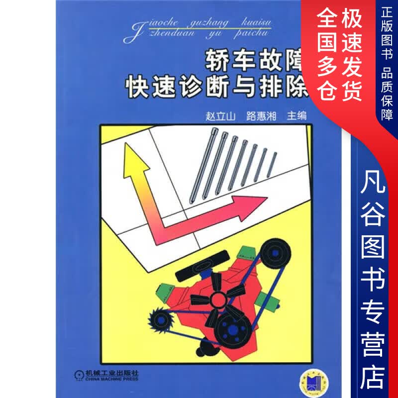 【正版书】轿车故障快速诊断与排除