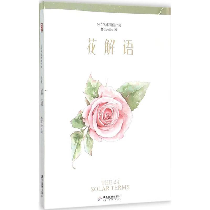 花解语 9787557002015 林caroline 著 广东旅游出版社