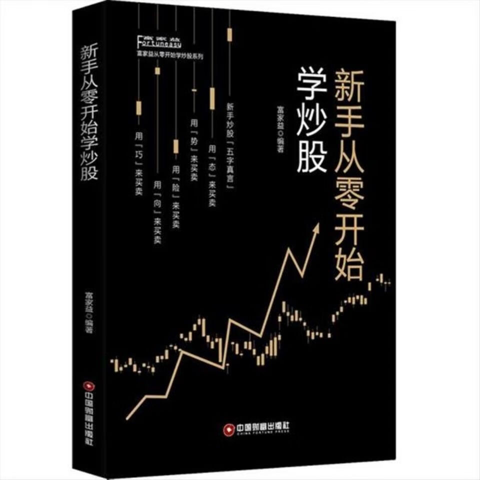 现货 新手从零开始学炒股 富家益著 中国财富社