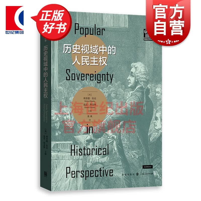 历史视域中的人民主权 格致社会科学系列 理查德伯克 昆廷斯金纳编 格致出版社