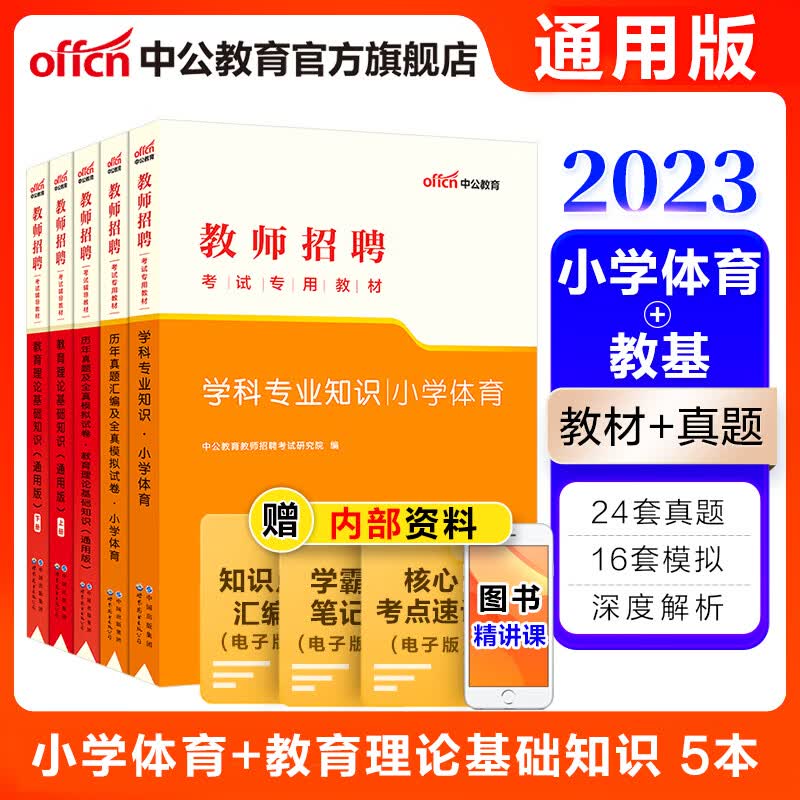 中公教育2023教师招聘考试用书：小学体育+教育理论（教材+历年真题模拟）5本套山东河南黑龙江浙江等