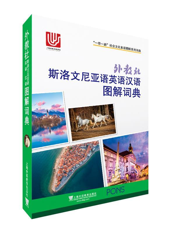 外教社斯洛文尼亚语英语汉语图解词典