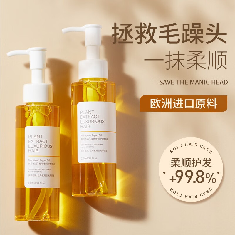 韩方五谷 护发精油免洗干枯摩洛哥女防毛躁分叉卷发香水留香不油腻女士 护发精油110ML单瓶装