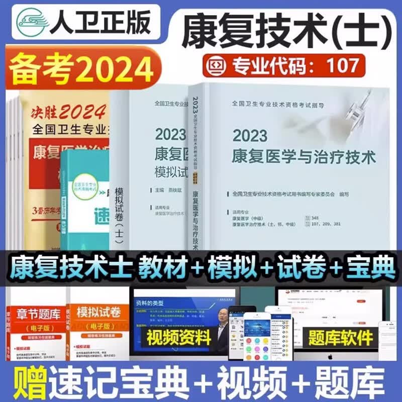 人卫版2024年康复医学与治疗技术初级士考试教材书习题集模拟试卷试题治疗士主治医师军医职称2023历年真题试卷红宝书技师技士圣才