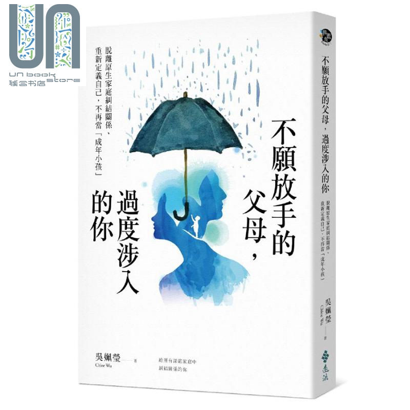 不愿放手的父母 过度涉入的你 脱离原生家庭纠结关系 重新定义自己 不再当 成年小孩 港台原版 吴姵莹 远流