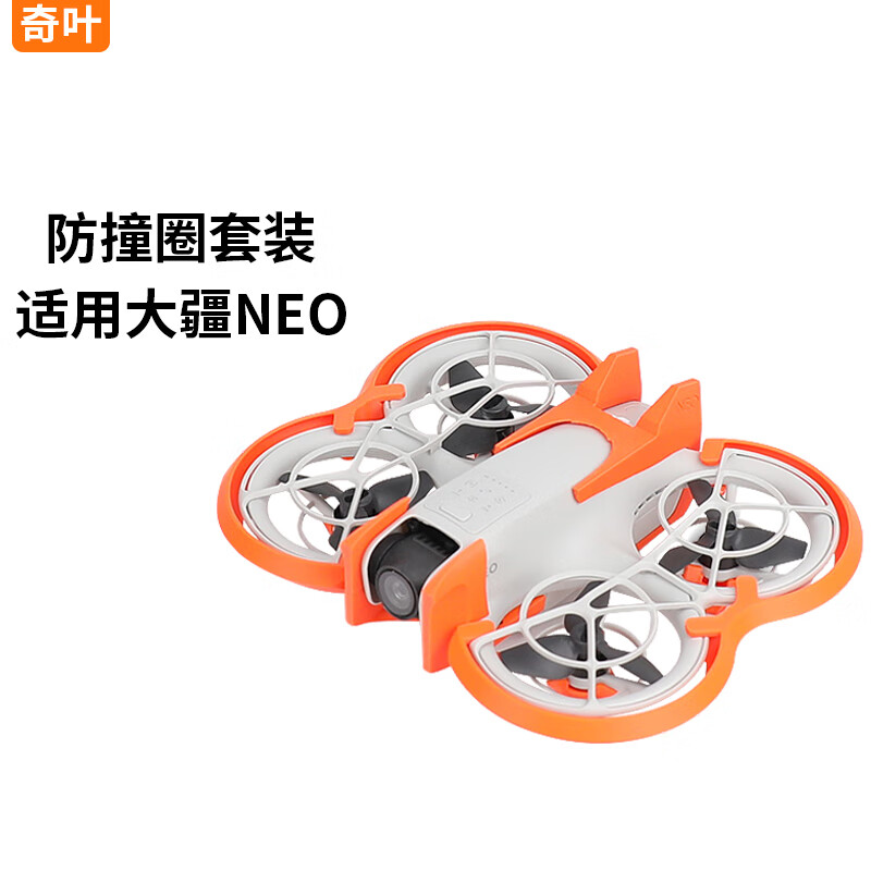 奇叶防撞圈保护罩桨叶保护壳适用大疆neo无人机配件增高支架螺旋桨保护套镜头盖橙色