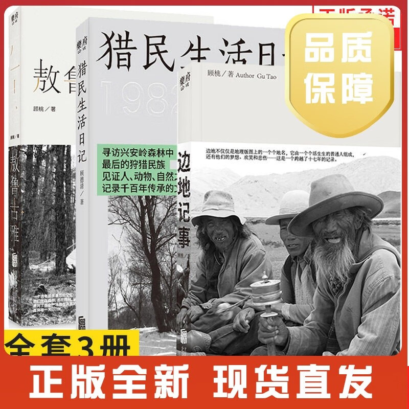 【现货正版】全套3册边地记事+猎民生活日记+敖鲁古雅 顾桃 顾德清等著 北京联合出版社h