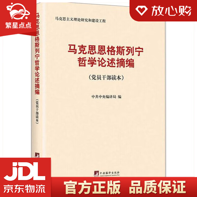 【新华书店正版图书】马克思恩格斯列宁哲学论述摘编 党员干部读本 中央编译出版社 正版图书