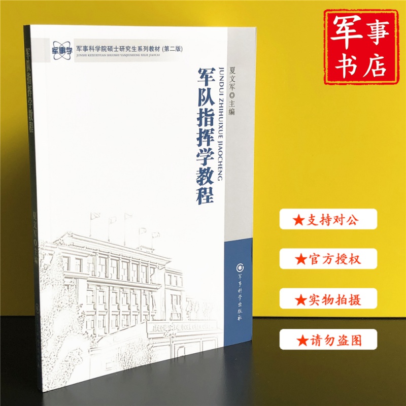 【可开具正规发票】军队指挥学教程 军事科学院硕士研究生系列教材（第二版）