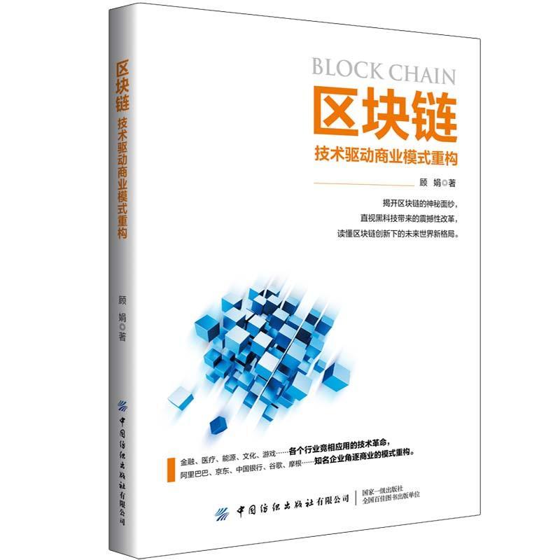 包邮：区块链：技术驱动商业模式重构 金融与投资  图书