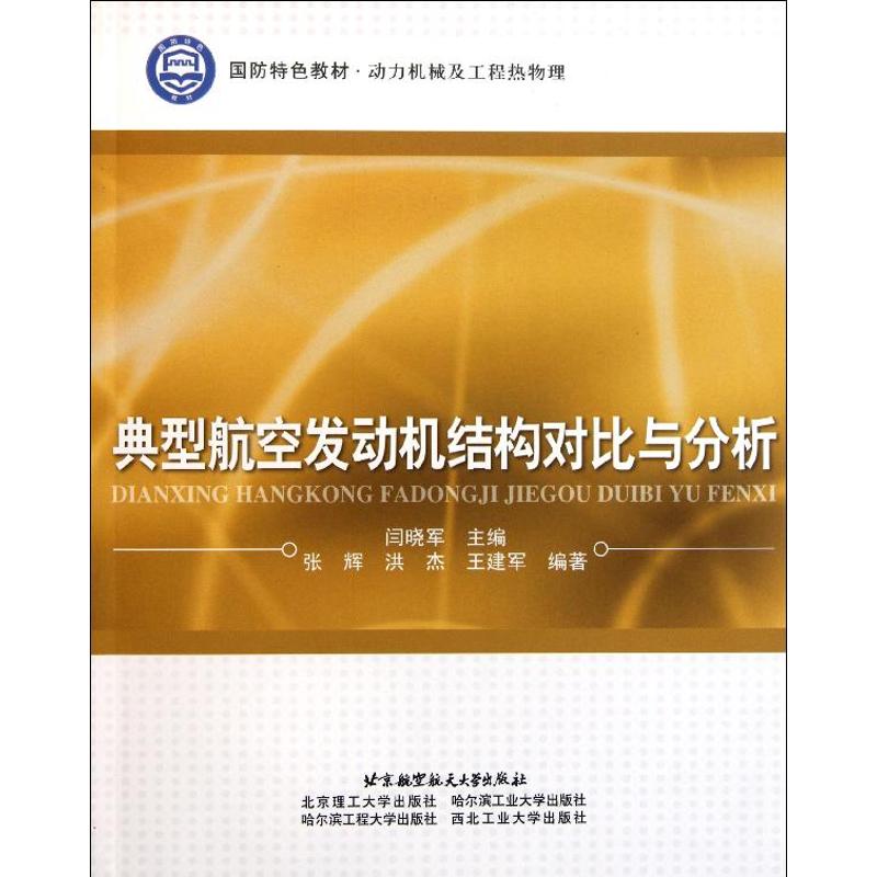 典型航空发动机结构对比与分析 张辉^洪杰^王建军；闫晓军 书籍