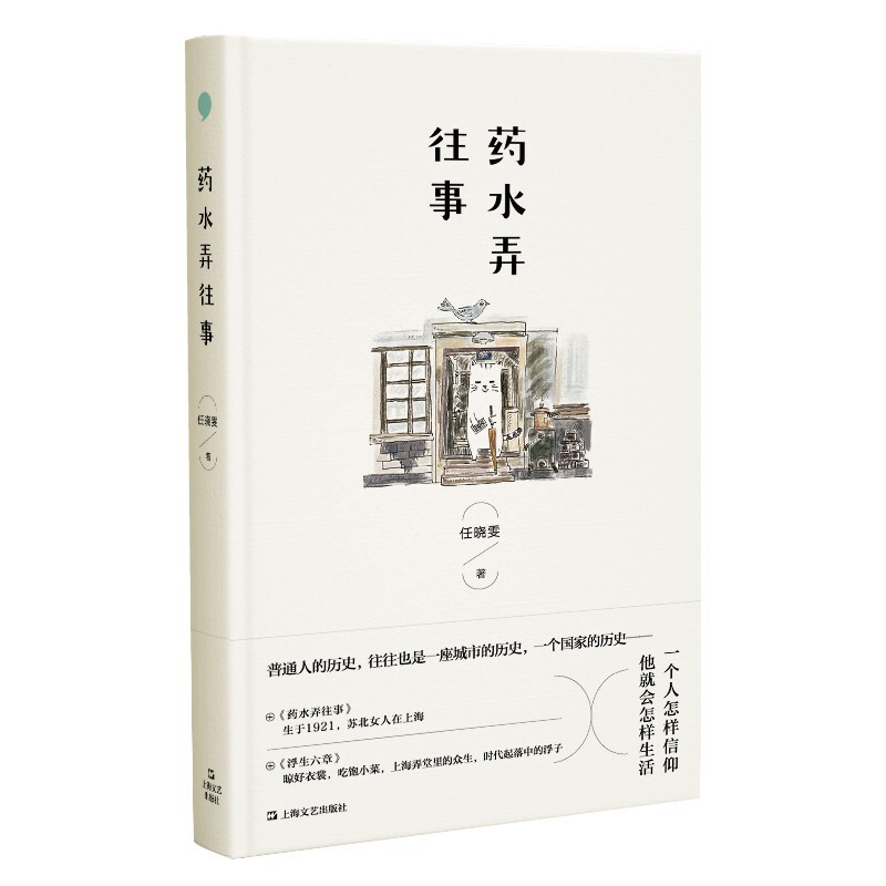 药水弄往事 (精装) 任晓雯 著 上海文艺出版社