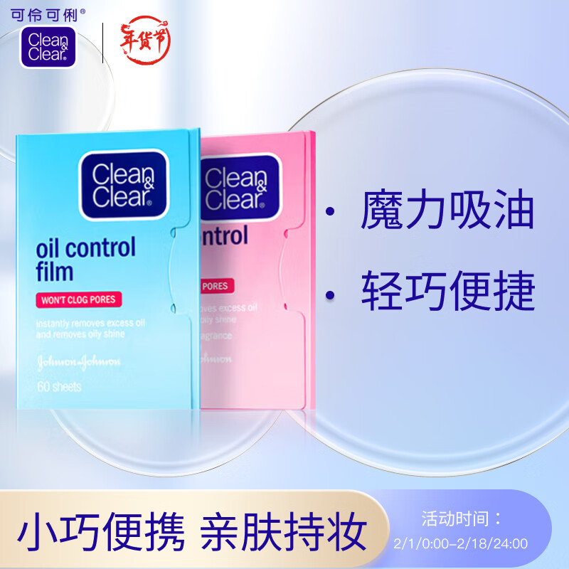 可伶可俐魔力吸油纸2件套 净油定妆轻揉不伤肤进口吸油面纸