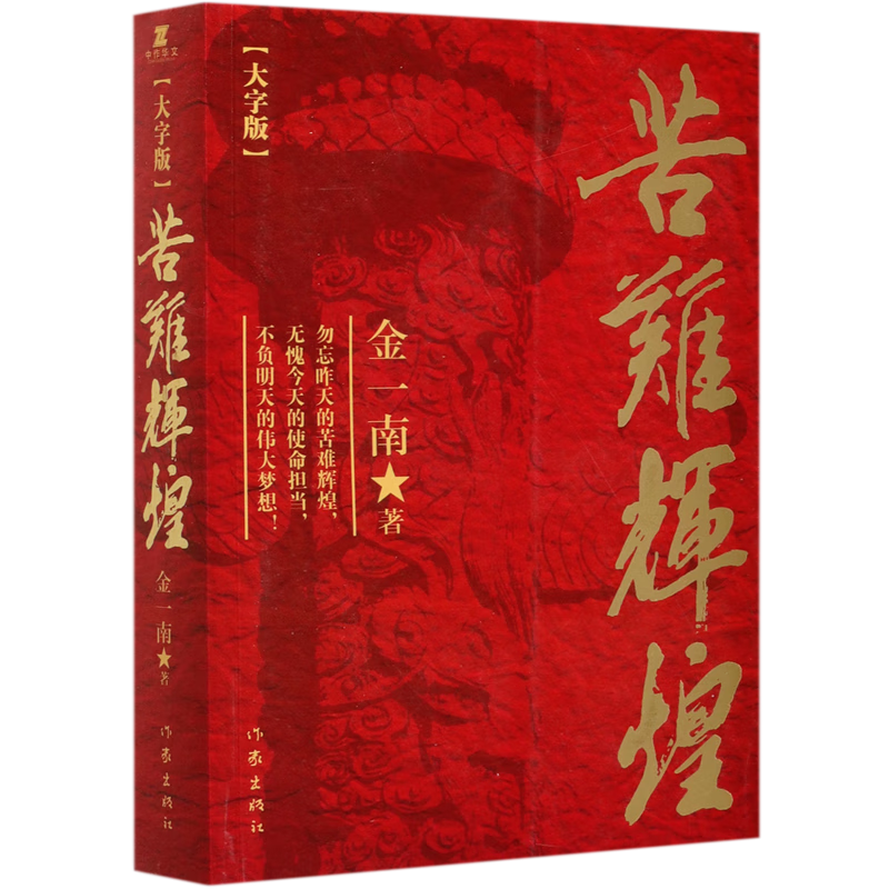 苦难辉煌(大字版)
