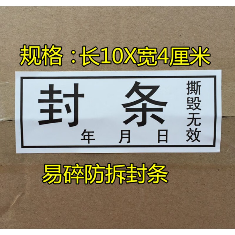鑫佳哥 文档案袋封条易碎防拆物流封条防揭开防偷易碎警示贴纸 每张5