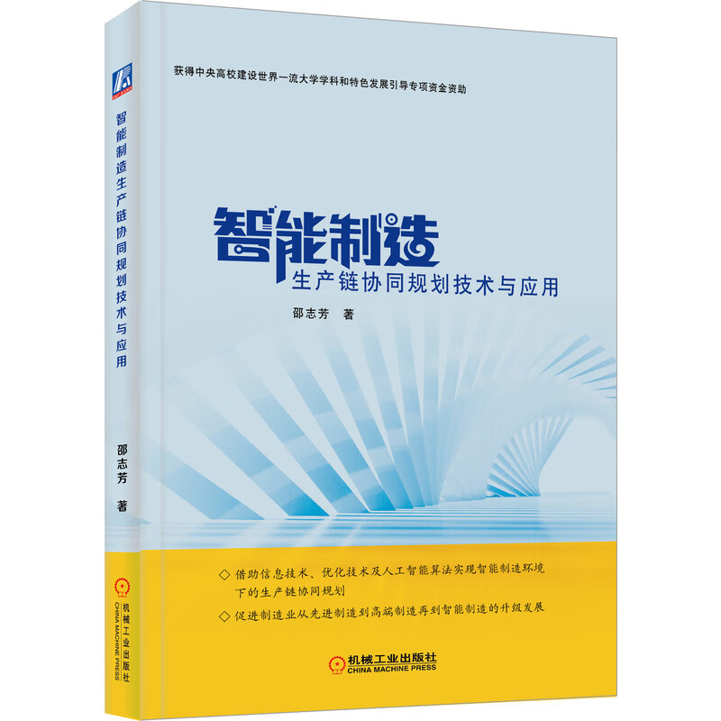智能制造生产链协同规划技术与应用 邵志芳